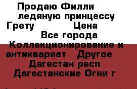 Продаю Филли Filly ледяную принцессу Грету (Greta) › Цена ­ 2 000 - Все города Коллекционирование и антиквариат » Другое   . Дагестан респ.,Дагестанские Огни г.